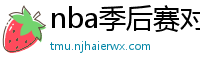 nba季后赛对阵图